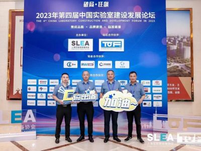The 4th China Laboratory Construction and Development Forum 2023