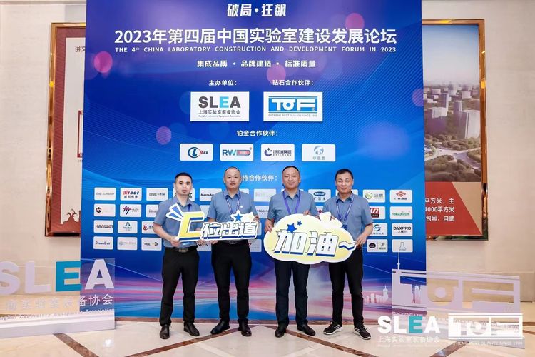The 4th China Laboratory Construction and Development Forum 2023